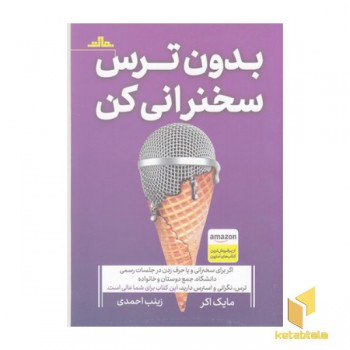 بدون ترس سخنرانی کن