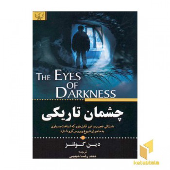 چشمان تاریکی