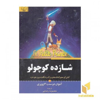 شازده کوچولو