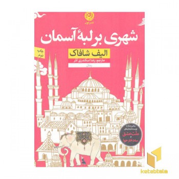 شهری برلبه آسمان