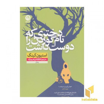 دختری که تام گوردن را دوست داشت