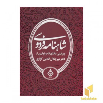 شاهنامه فردوسی دکتر کزازی