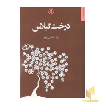 درخت گیلاس