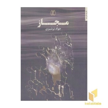 مجاز