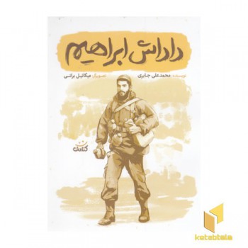 داداش ابراهیم