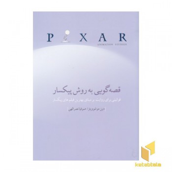 قصه گویی به روش پیکسار