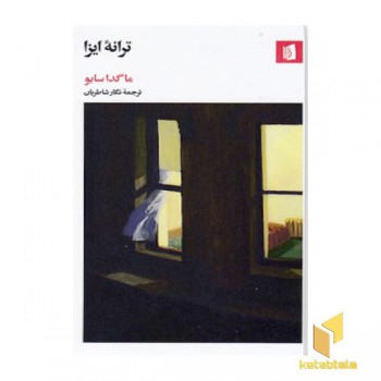 ترانه ایزا