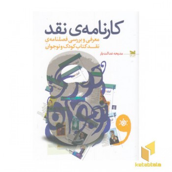 کارنامه ی نقد