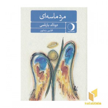 مرد ماسه ای