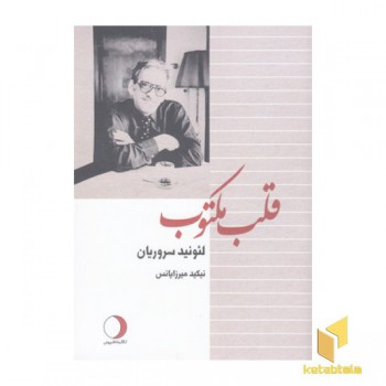 قلب مکتوب