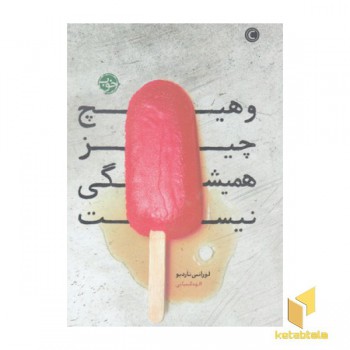 وهیچ چیز همیشگی نیست