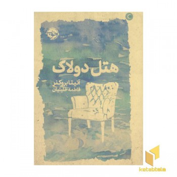 هتل دولاک