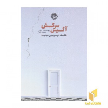آلیس سرکش-فلسفه درسرزمین عجایب