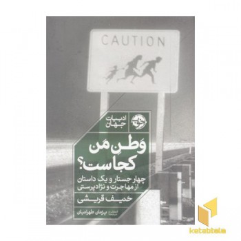 وطن من کجاست؟