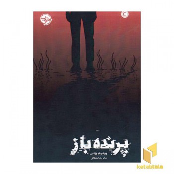 پرنده باز