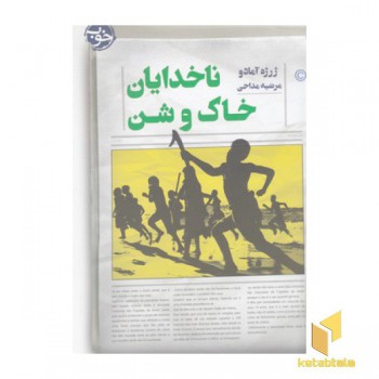 ناخدایان خاک و شن