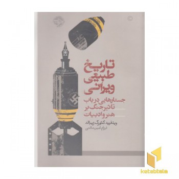 تاریخ طبیعی ویرانی
