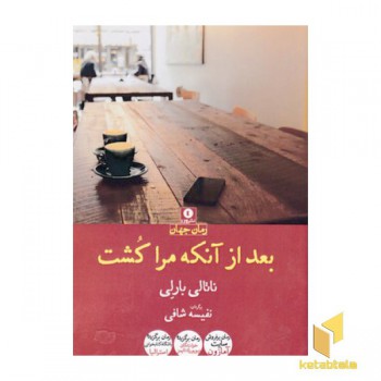 بعداز آنکه مرا کشت