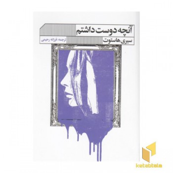 آنچه دوست داشتم