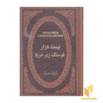 بیست هزار فرسنگ زیر دریا