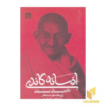افسانه گاندی