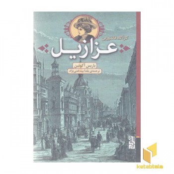 عزازیل