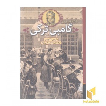گامبی ترکی