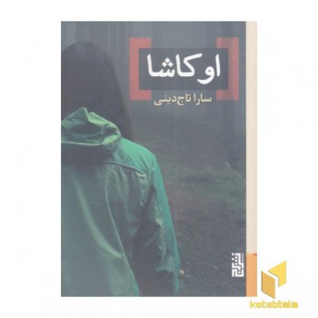 اوکاشا