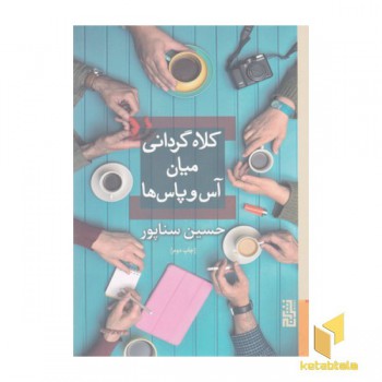 کلاه گردانی میان آس و پاس ها