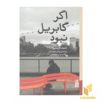 اگر گابریل نبود