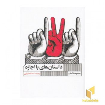 داستان های با اجازه