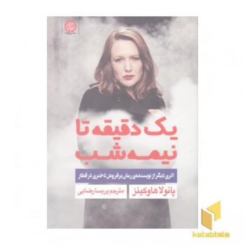 یک دقیقه تا نیمه شب