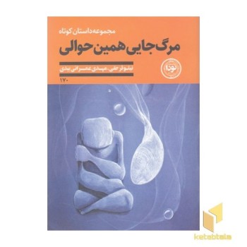 مرگ جایی همین حوالی