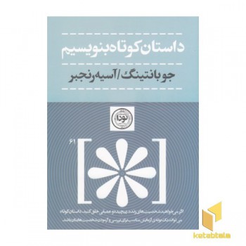 داستان کوتاه بنویسیم