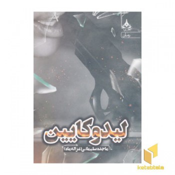 لیدو کایین