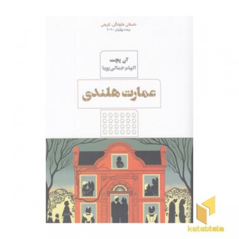 عمارت هلندی