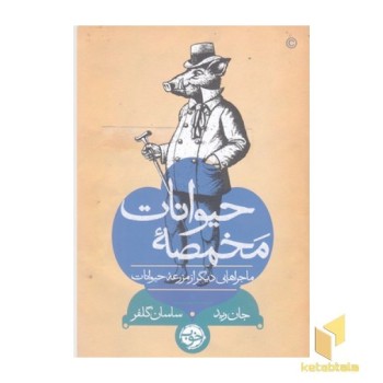 مخمصه حیوانات-ماجراهای دیگرازمزرعه حیوانات