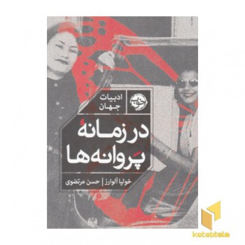 در زمانه پروانه ها