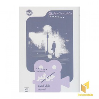 یک فیلم یک جهان 22 - جن گیر