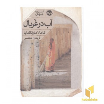 آب در غربال