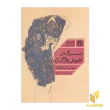 مرگ در آغوش واژگان