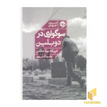 سوگواری در دوبلین