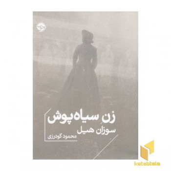 زن سیاه پوش