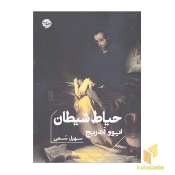 حیاط شیطان