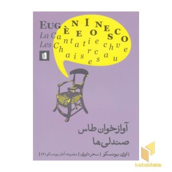 آواز خوان طاس صندلی ها