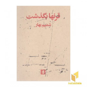 قرنها بگذشت