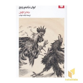 ماجرای نزاع ایوان ایوانویچ و ایوان نیکیفورویچ