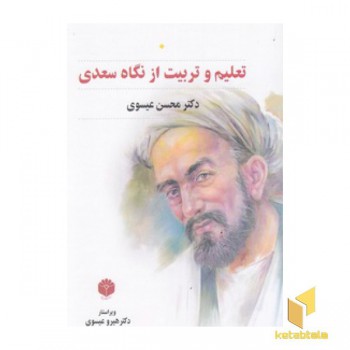 تعلیم و تربیت از نگاه سعدی