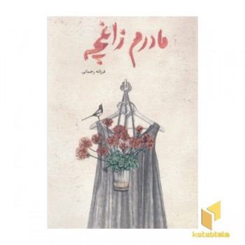 مادرم زاغچه