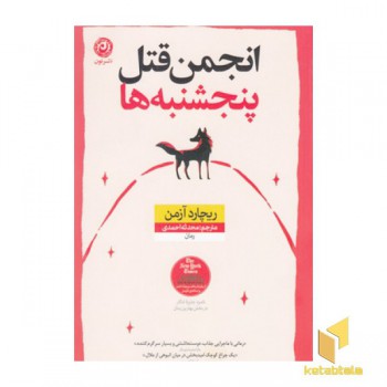 انجمن قتل پنج شنبه ها